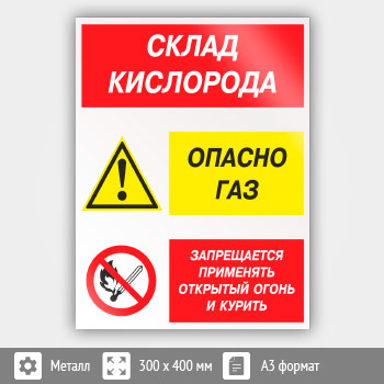 Знак «Склад кислорода. Опасно газ - запрещается применять открытый огонь и курить», КЗ-85 (металл, 300х400 мм)